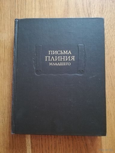 1982. Письма Плиния Младшего. // Литературные памятники