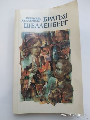 Братья Шелленберг / Бернгард Келлерман.