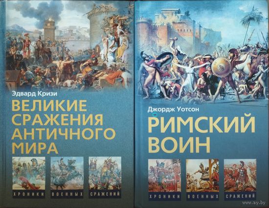 Эдвард Кризли Великие сражения Античного мира" серия "Хроники Военных Сражений"
