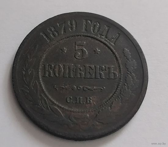5 копеек 1879