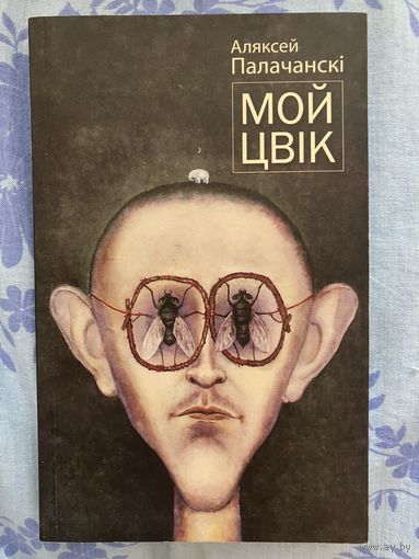 Мой цвік. А. Палачанскі