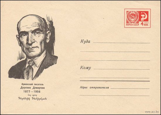 Художественный маркированный конверт СССР N 5228 (1967) Армянский писатель Дереник Демирчян  1877-1956