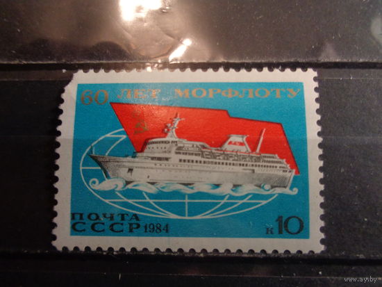 СССР 1984 60-летие Морфлота СССР