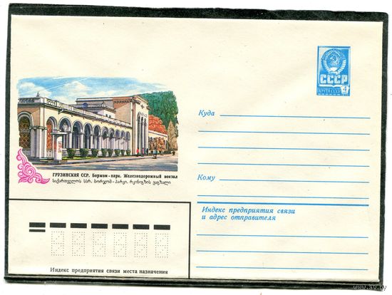 СССР 1982. ХМК, Конверт. Грузинская ССР. Боржом-парк. Железнодорожный вокзал
