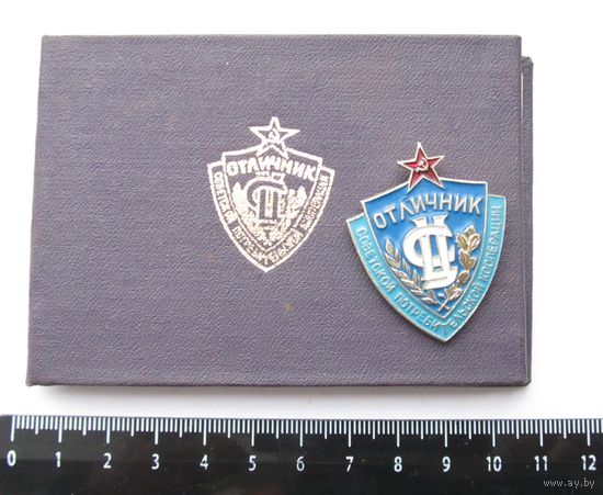 Все лоты с лубля.Знак Отличник советской потребительской кооперации с документом.