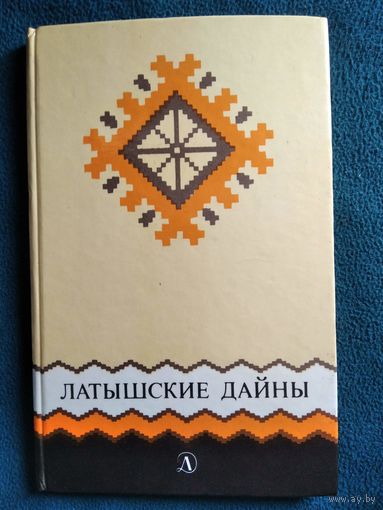 Латышские дайны