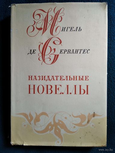 М. Сервантес Назидательные новеллы // Иллюстратор: Г. Епифанов