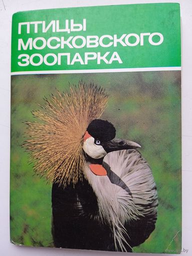 Набор открыток "Птицы Московского зоопарка" 18 шт. 1988