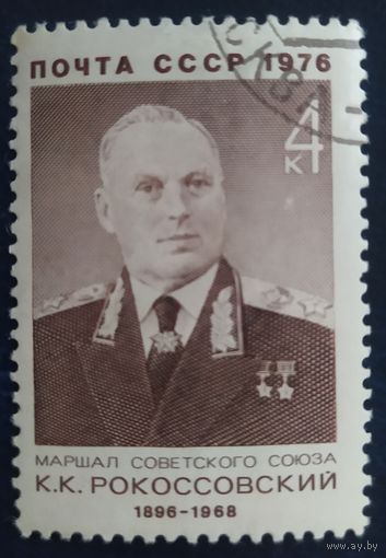 СССР 1976 Рокоссовский, клей.