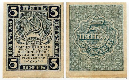 Россия. 5 рублей (образца 1921 года, P85a, вз - уголки)