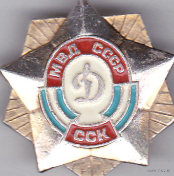 Спортивно-стрелковый клуб МВД СССР (спортобщество "Динамо").