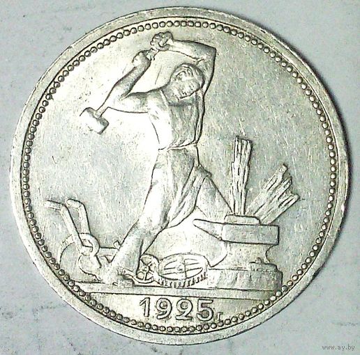 РАСПРОДАЖА!!! - СССР 1 полтинник 1925 год "ПЛ" (серебро)