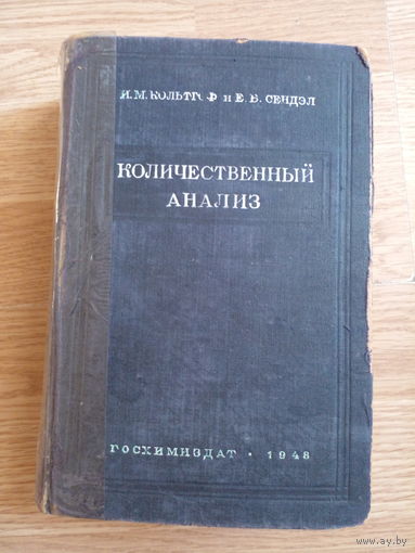 Количественный анализ | Кольтгоф И. М., Сендел Е.