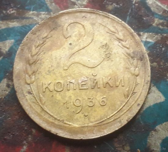 2 копейки 1936 года