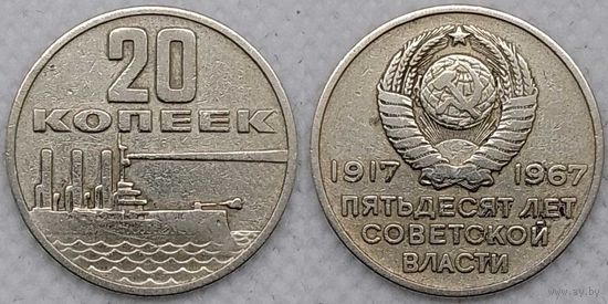 20 копеек 1967 СССР