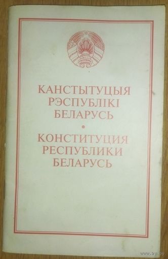 КАНСТЫТУЦЫЯ 1994 г.