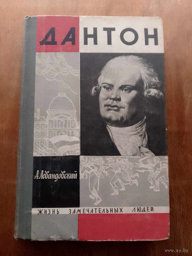 ЖЗЛ Дантон