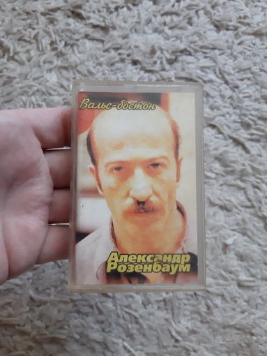 Кассета А. Розенбаум. Вальс-бостон.