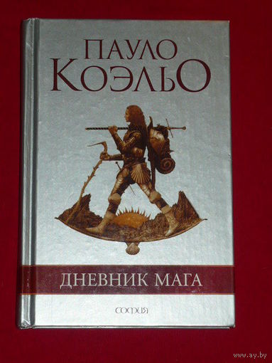 Пауло Коэльо Дневник мага