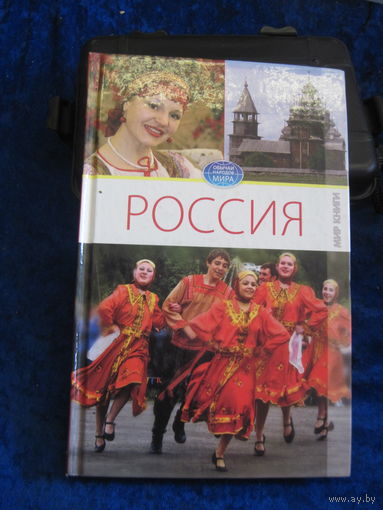 Ермакова С.О. Россия. Т.1. 2009 г.