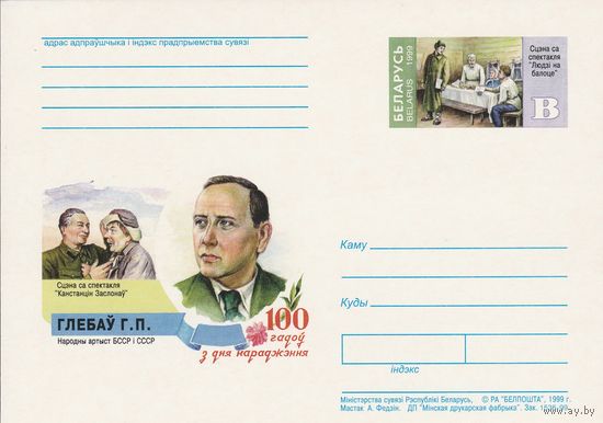 Беларусь 1999 ПК с ОМ 100 лет со дня рождения Глебова Г.П. (к5)