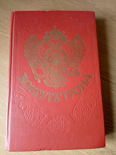 Вокруг трона. Петр II и Анна Иоановна. Переворот 1762 года.\066