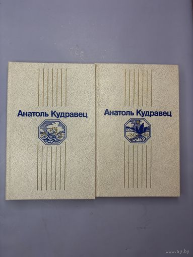 Анатоль кудравец аповесць апавяданни на белорусском языке