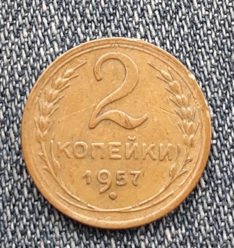 2 копейки 1957 СССР 2