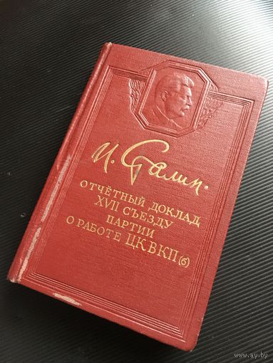 Работа Сталина к 17 съезду. цена от состояния