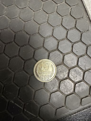 Монета 15 копеек 1965
