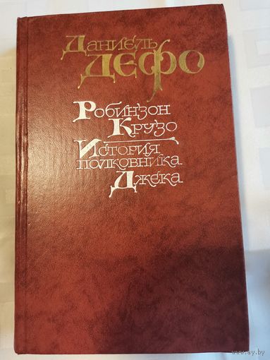 Книга. Робинзон Крузо. История полковника Джека. Д.Дэфо.1988г.