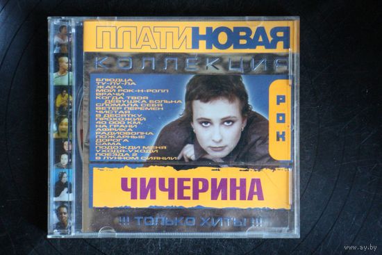 Чичерина – Платиновая Коллекция (2003, CD)