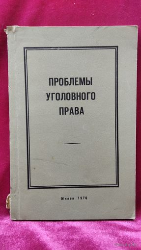 Проблемы уголовного права
