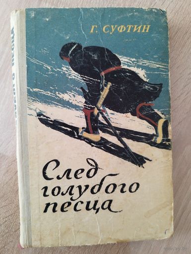 Г. Суфтин  След голубого песца.  1963 год