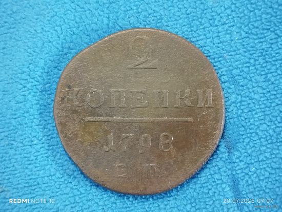 2 копейки 1798 ем