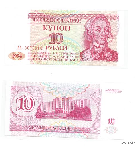 Приднестровье, купон 10 рублей АА, 1994 г.