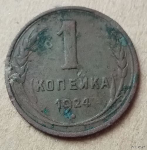 1 копейка 1924 год