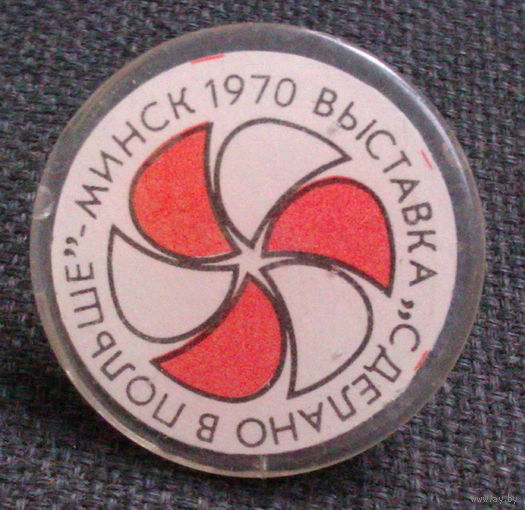 Значок Минск 1970 Выставка  " Сделано в Польше"