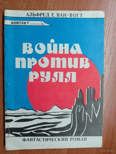 Альфред Ван-Вогт "Война против рулл"