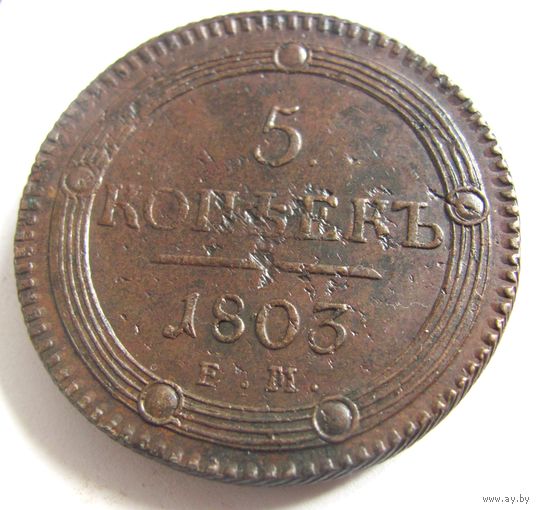 5 копеек 1803 ЕМ тип 1802г. т.н. Кольцевик