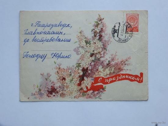 Владимиров с праздником 1958  10х15 см