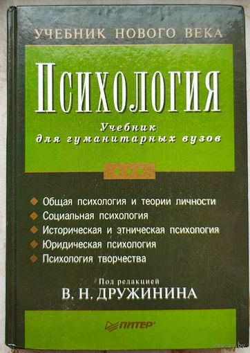 Психология. Учебник для гуманитарных ВУЗов. Дружинин
