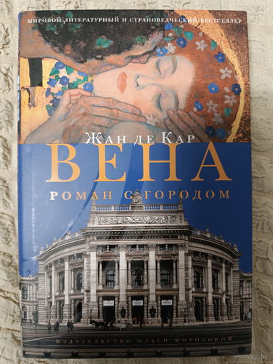Жан де Кар: Вена. Роман с городом