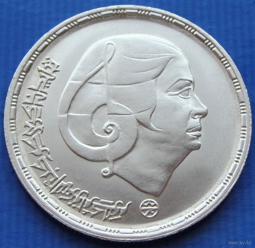 Египет. 1 фунт 1976 года  KM#455  "1-я годовщина смерти Умм Кульсум"  Тираж: 50.000 шт