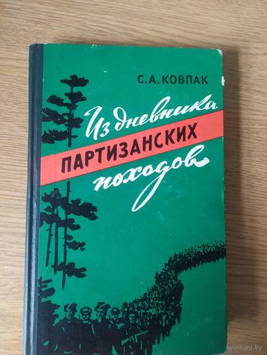Из дневника партизанских походов\037
