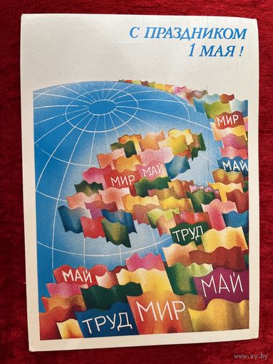 1985 год А. Любезнов С праздником 1 мая! Подписана!