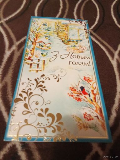 Открытка. С Новым Годом. Подписана.