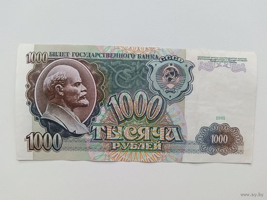 1000 рублей 1991 года СССР. Серия АЬ. Хорошая