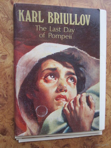 Карл Брюллов "Последний день Помпеи", 15 открыток (15 деталей). Изд. "Аврора", Ленинград, 1979 г.
