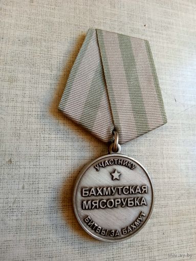 Медаль. Участнику битвы за Бахмут.